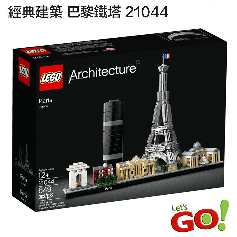 【LETGO】全新現貨 樂高積木 LEGO 21044 Great Wall 經典建築系列 巴黎鐵塔 艾菲爾鐵塔 凱旋門