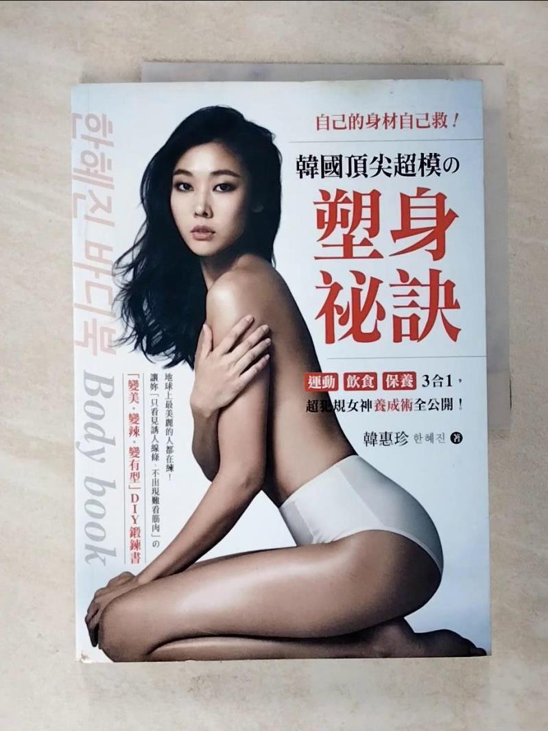 【書寶二手書T7／美容 DWB】自己的身材自己救！韓國頂尖超模塑身秘訣 韓惠珍
