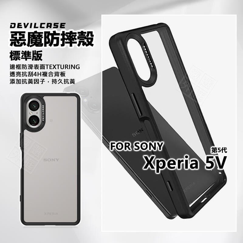 【嚴選外框】 SONY Xperia 5 V 5代 惡魔防摔殼 5V 標準版 惡魔盾 DEVILCASE 防摔殼 手機殼