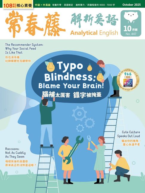 【電子書】2025/10月號 常春藤解析英語雜誌 朗讀音檔版