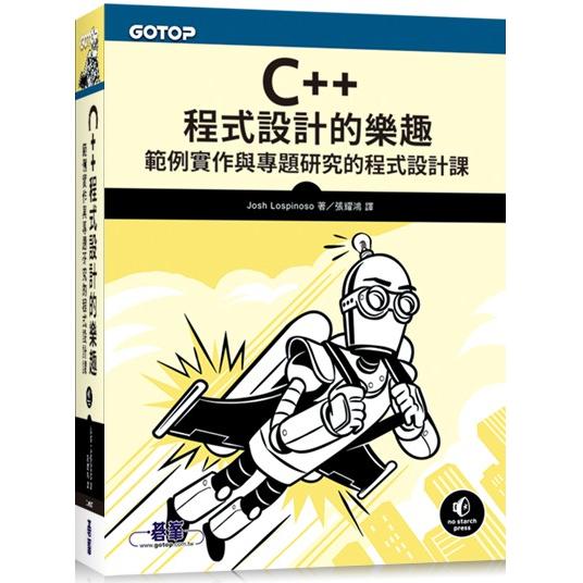 C++程式設計的樂趣|範例實作與專題研究的程式設計課
