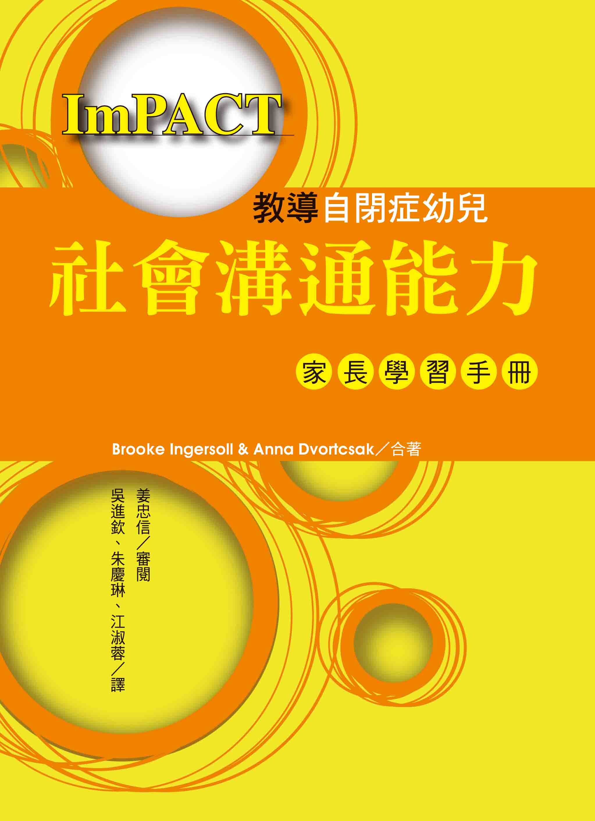 教導自閉症幼兒社會溝通能力——家長學習手冊 (Teaching Social Communication to Children with Autism: A Manual for Parents) (1版) Ingersoll、Dvortcsak 2018 洪葉文化事業有限公司