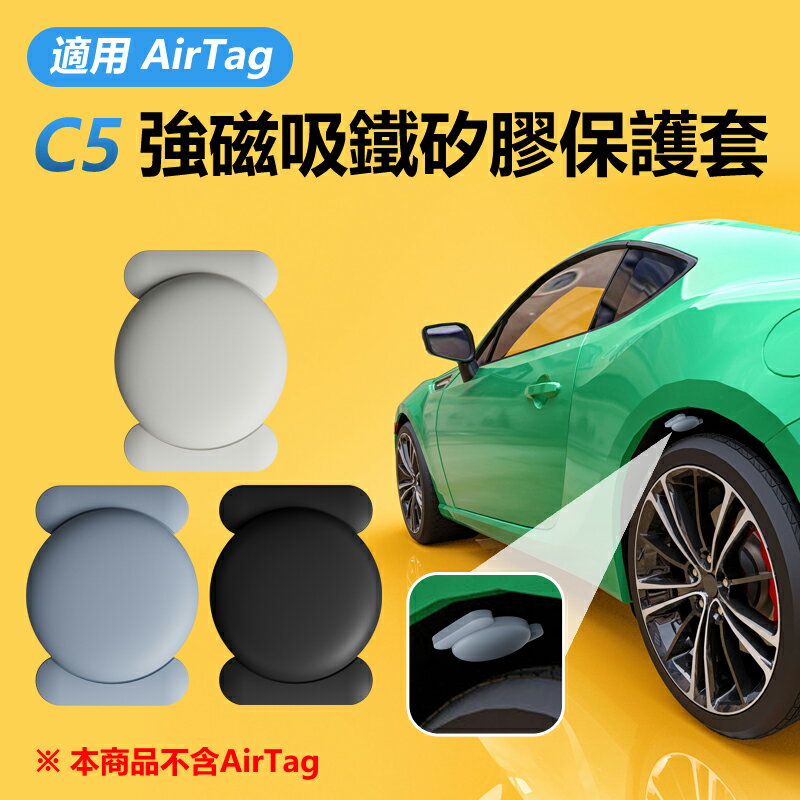 適用 AirTag C5 強磁吸鐵矽膠保護套 汽車/機車/自行車/兒童/老人/錢包/寵物防丟器定位器追蹤器保護殼 磁力吸附掛件 可防水
