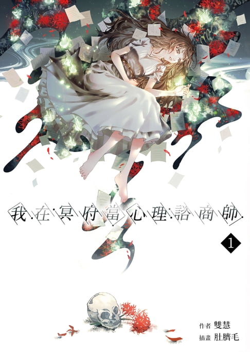 我在冥府當心理諮商師(1)【電子書】