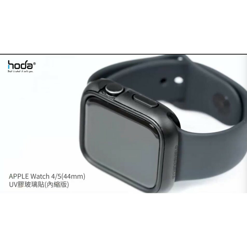 hoda Apple Watch Series 4 / 5 44mm UV 膠 內縮版 玻璃貼 保護貼 犀牛盾 可以搭配 6
