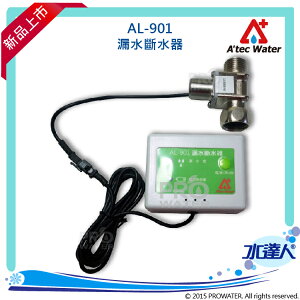 【水達人】ATEC AL-901電子式漏水斷路器/漏水斷水器/漏水斷漏器★淨水器漏水自動斷水裝置