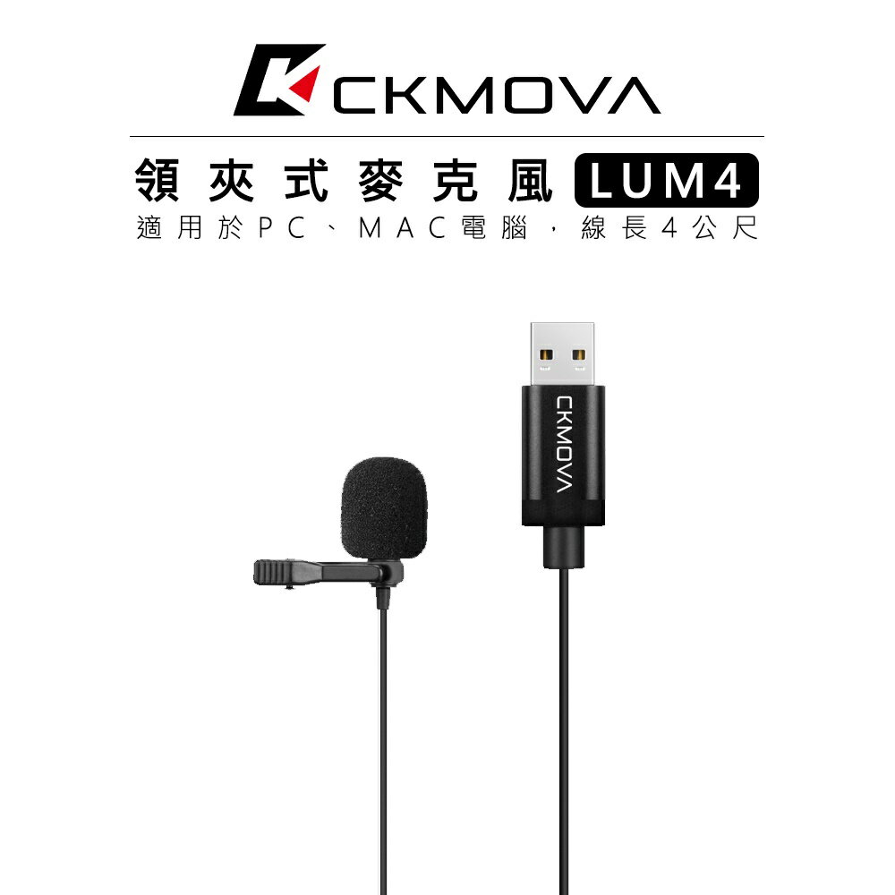 EC數位 CKMOVA USB 接頭 領夾式麥克風 LUM4 電腦 小蜜蜂 採訪 收音 唱歌 直播 適用於PC/MAC
