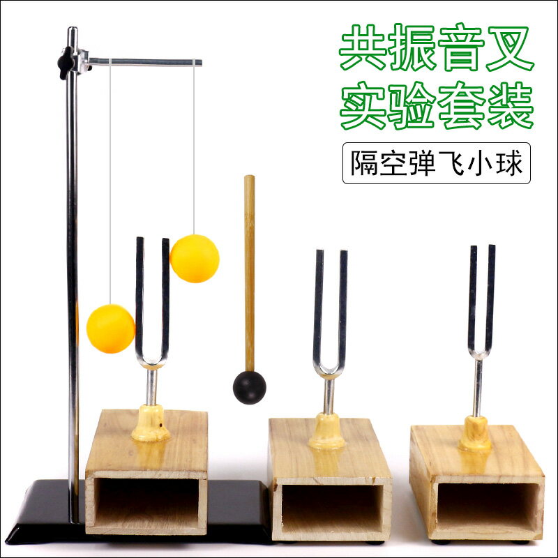 同頻率共振音叉乒乓球實驗套裝全套鐵架臺初中物理聲學實驗器材聲現象教學儀器440HZ512HZ256HZ赫茲聲的傳播
