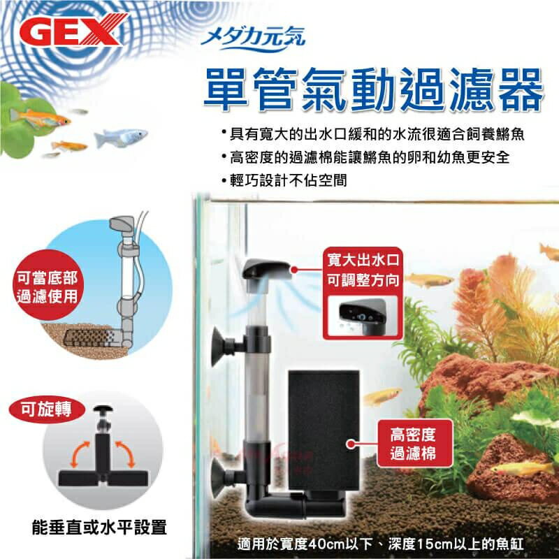 日本 GEX 五味 單管氣動過濾器 單管 水妖精 氣動過濾器 生化棉過濾器 內置過濾 底部過濾