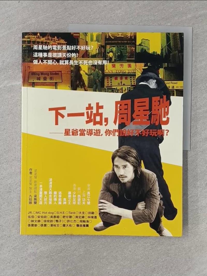 【書寶二手書T1／傳記_T5V】下一站 - 周星馳 - 星爺當導遊 - 你們說好_九姑娘