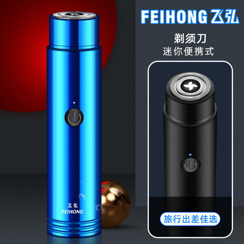 飛弘FH021便攜迷你電動剃須刀女士剃毛器刮鬍刀男士胡須刀刮毛器【Snowbelle優選】