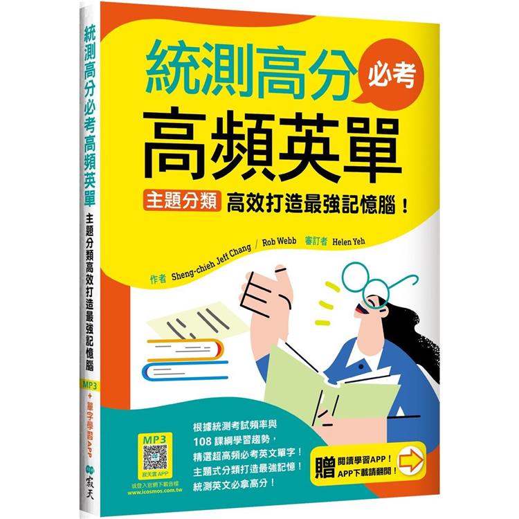 統測高分必考高頻英單：主題分類高效打造最強記憶腦！【108課綱新字表】（加贈寂天雲Mebook互動學習APP） | 拾書所