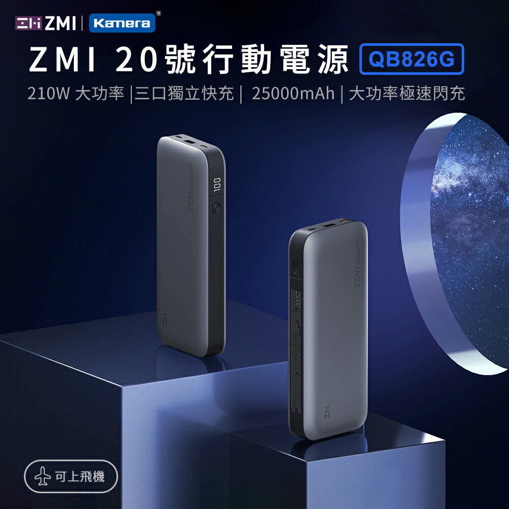 ZMI 20號 25000mAh 210W行動電源-數顯版 (QB826G)