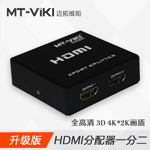 邁拓維矩 MT-SP102M 2口 HDMI分配器1進2出 一分二4K高清信號分屏