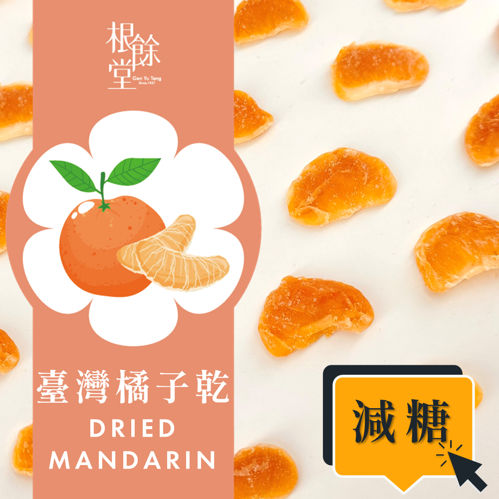 臺灣橘子乾 減糖 120g 台灣果乾 手工果乾 健康 零食 點心 零嘴 輕食 解膩 下午茶 清爽 爬山 踏青補給 烘焙提味 搭配茶點【根餘堂漢方】【直送日本】