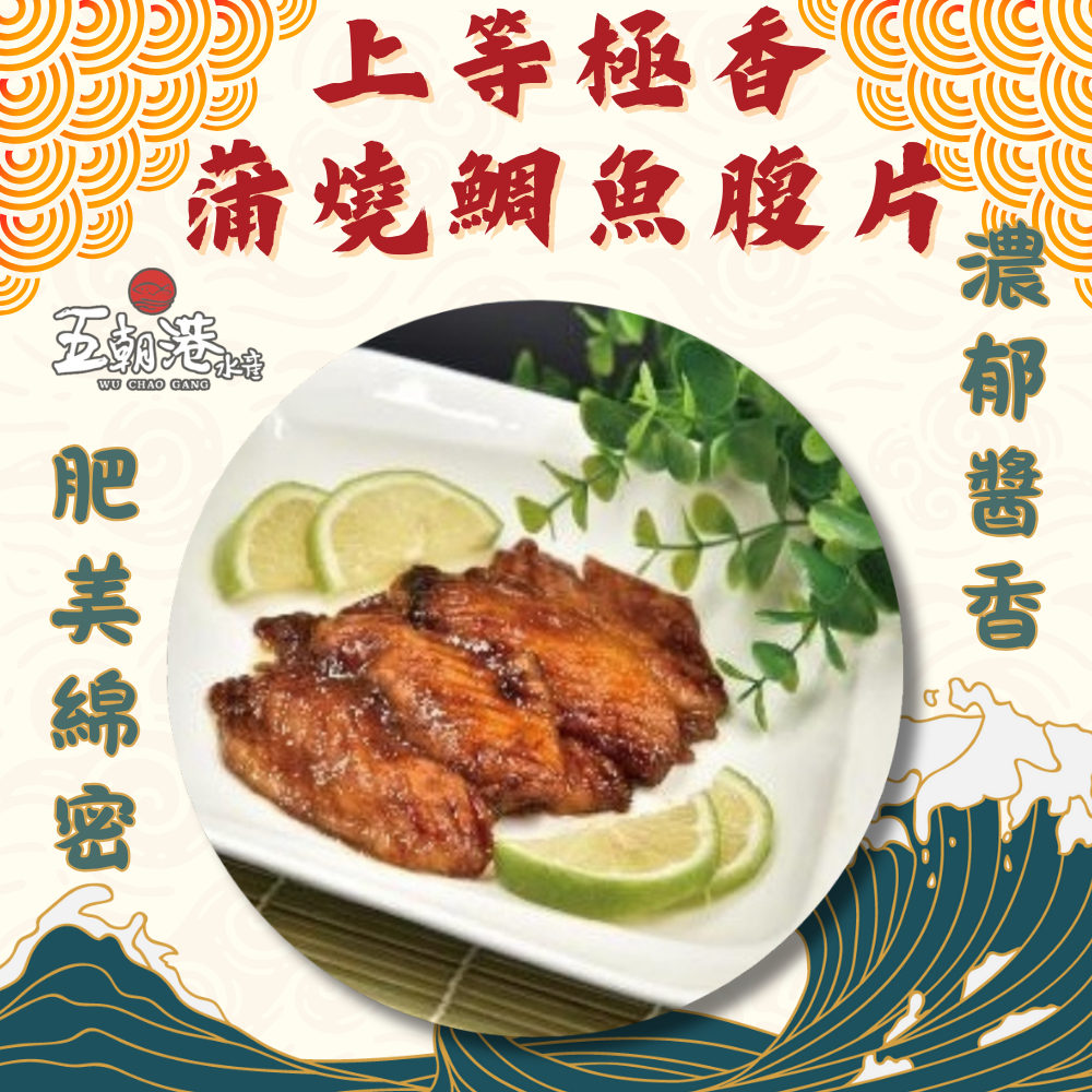 【買1送1】上等極香蒲燒鯛魚腹片(280克±10%/4片/包) 海鮮 生鮮 人氣美食 快速料理 蒲燒 台灣鯛魚排 無刺鯛魚排 台灣鯛 吳郭魚 家常菜 熱銷 快速到貨