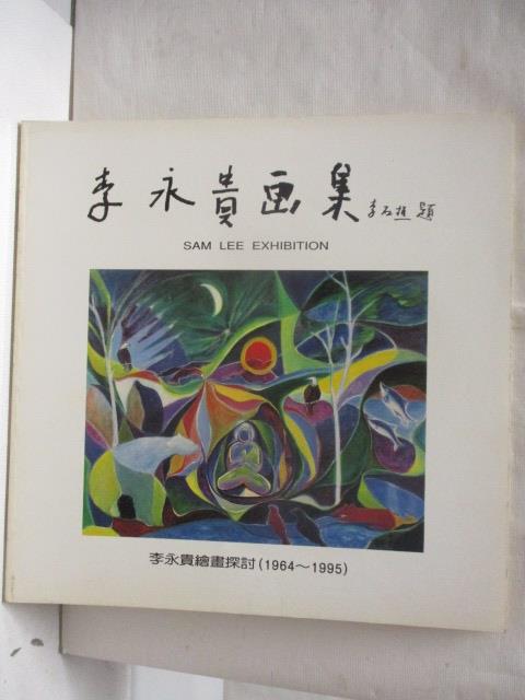 【書寶二手書T3／藝術 PAJ】李永貴畫集 1996/1
