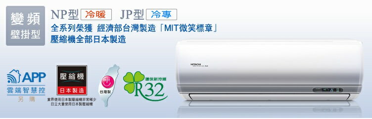 ★自助價★【折300】✨HITACHI/日立✨ R32 高效頂級系列變頻一級壁掛型冷暖 RAC-125NP/RAS-125NJP