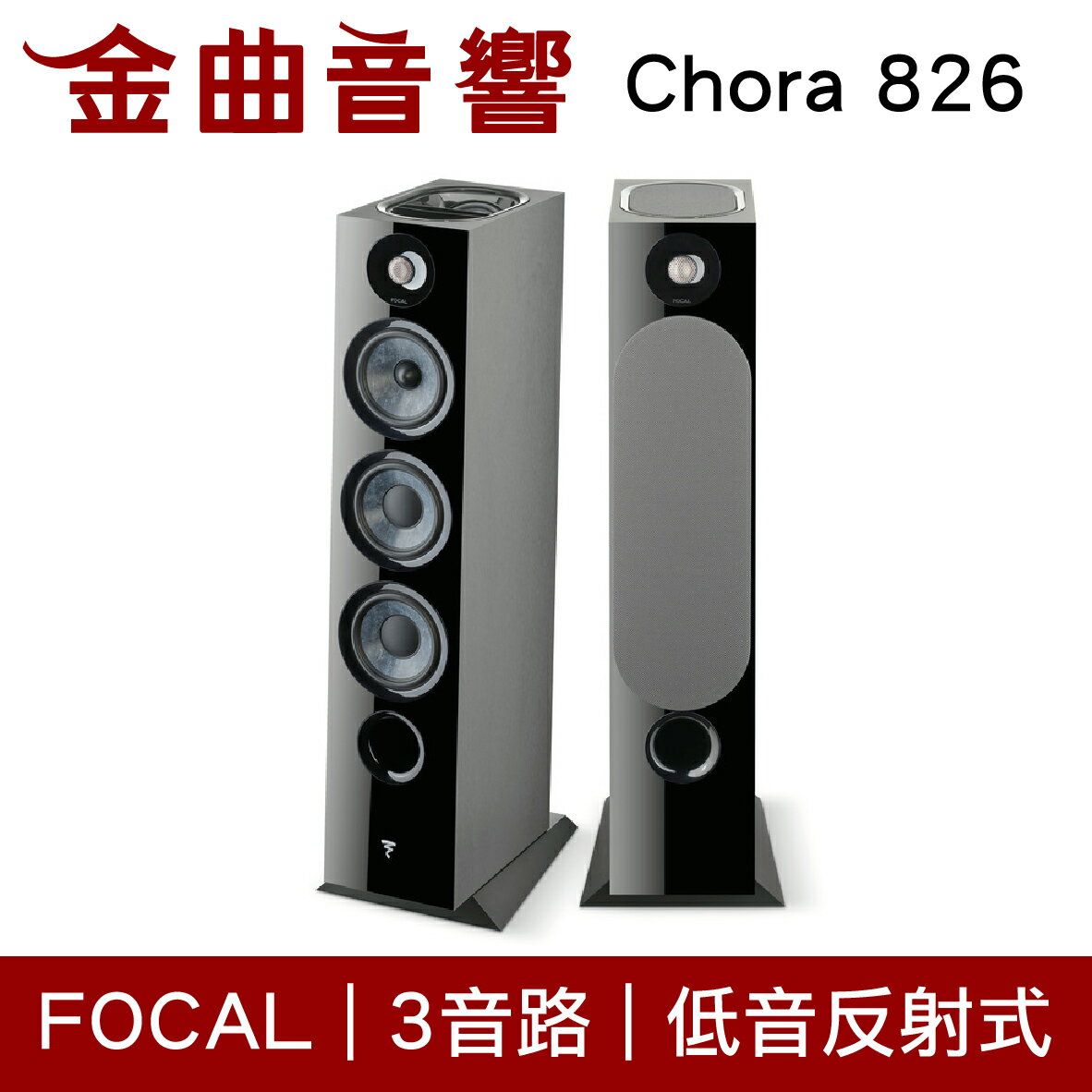 FOCAL Chora 826 黑色 三音路 低音反射式 落地式 喇叭（一對）| 金曲音響