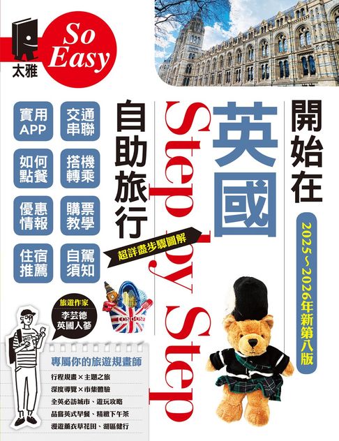 【電子書】開始在英國自助旅行（2025~2026年新第八版） 0