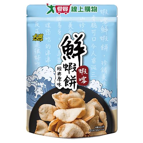 卡滋蝦喀鮮蝦餅經典原味60G【愛買】