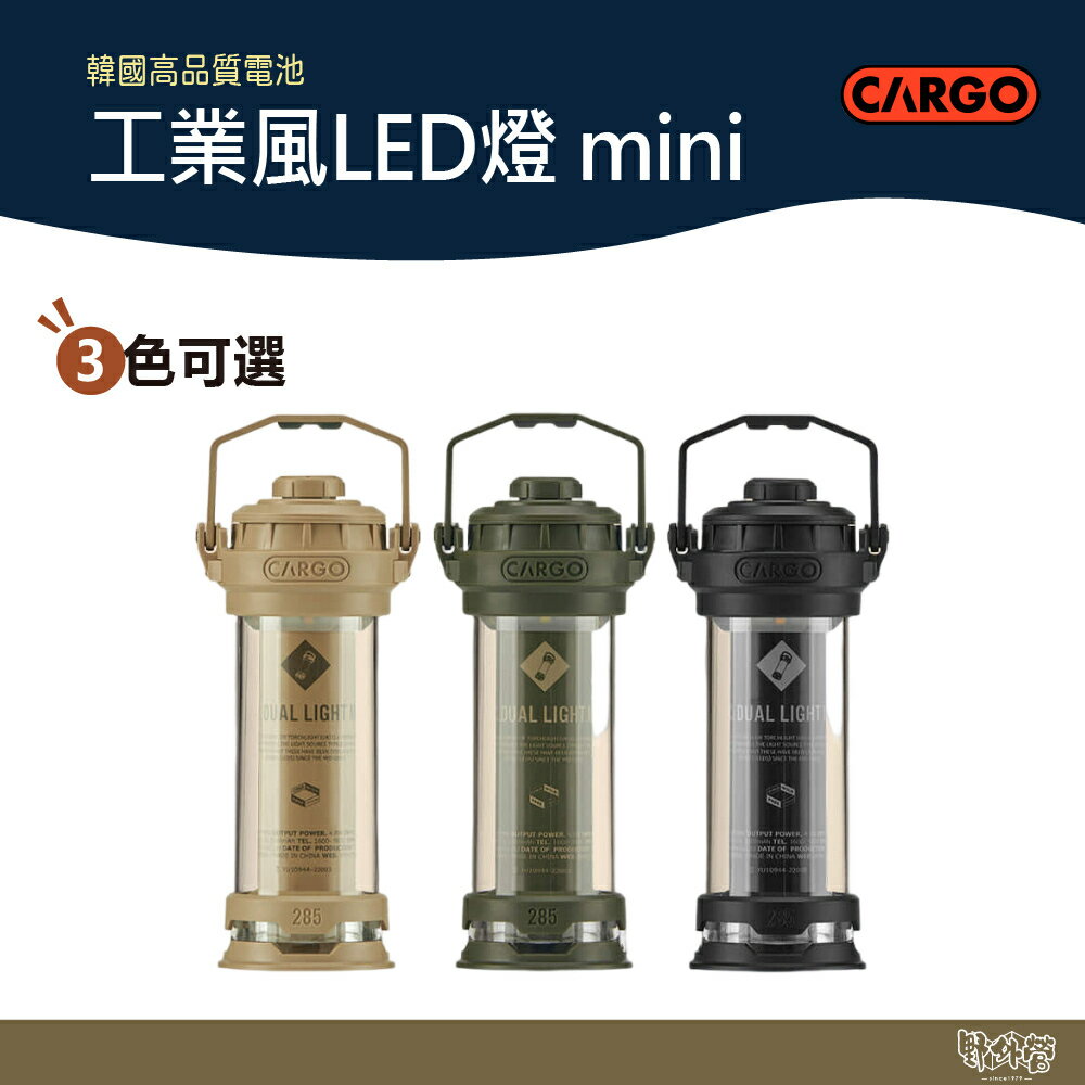CARGO 工業風LED燈 mini 黑色/沙色/軍綠 露營燈 LED燈 可加購燈罩