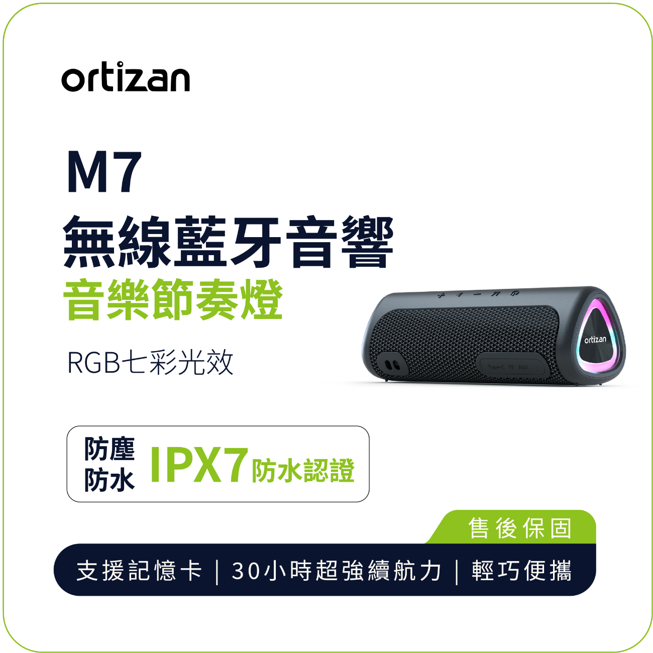 【Ortizan】M7 無線藍牙音響｜戶外便攜 重低音環繞音響 TWS立體聲 IPX7防水