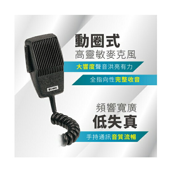 CAROL佳樂 廣播用手持CB麥克風 MDM-350 6.3mm插頭版/4P工程標案版 消防廣播 遊覽車