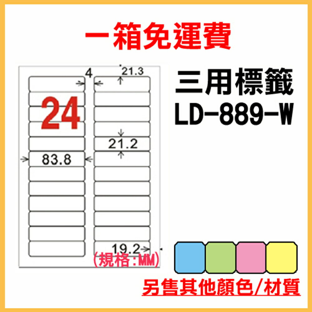 免運一箱 龍德 longder 電腦 標籤 24格 LD-889-W-A 白色 1000張 列印 標籤 雷射 噴墨 出貨 貼紙