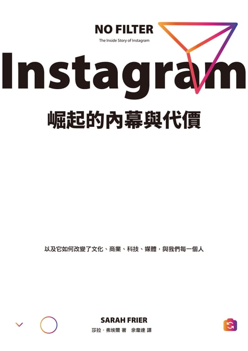【電子書】Instagram崛起的內幕與代價：以及它如何改變了文化、商業、科技、媒體，與我們每一個人