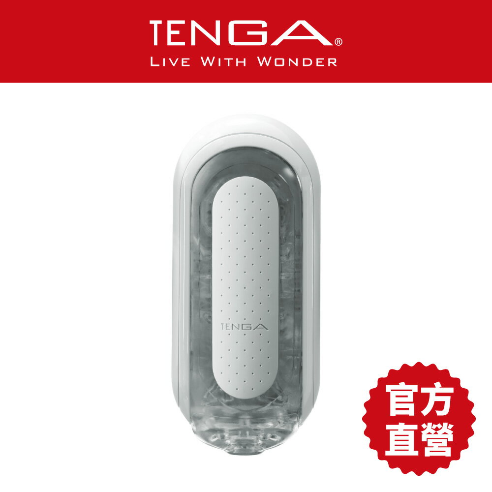 【TENGA官方直營】TENGA FLIP 0 (ZERO) [細緻白] 重複性 真空側墊 超彈力 吸吮飛機杯 日本 情趣 18禁