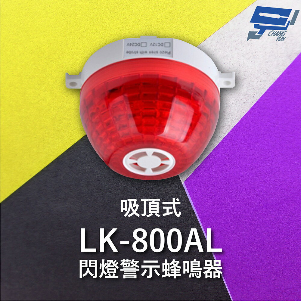 昌運監視器 Garrison LK-800AL 吸頂式閃燈警示蜂鳴器 內建蜂鳴器 360度可視角度 逆接保護【APP下單跨店最高22%點數回饋】