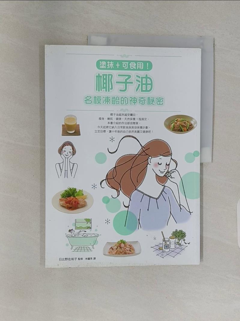 【書寶二手書T1／美容_R23】塗抹+可食用！椰子油，名模凍齡的神奇秘密：瘦身‧嫩肌‧健康，天然保養1瓶搞定_日比野佐和子,  林麗秀