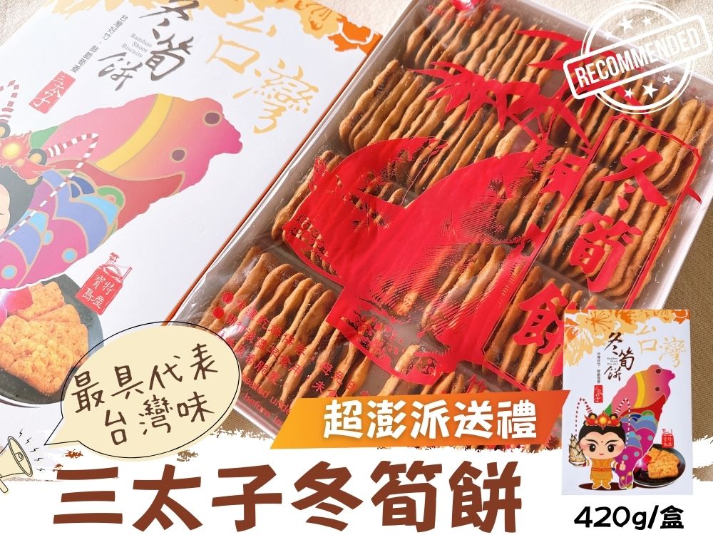 機場免稅店限定款  三太子(冬筍餅/芋頭餅)禮盒420G 6