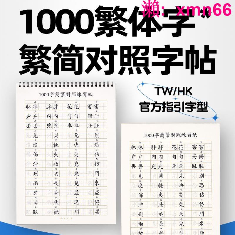 練字本簡繁對照參考繁體字練字帖香港臺灣兒童硬筆楷體描紅本練字