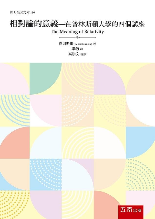 相對論的意義：在普林斯頓大學的四個講座 (1版) 愛因斯坦 2021 五南