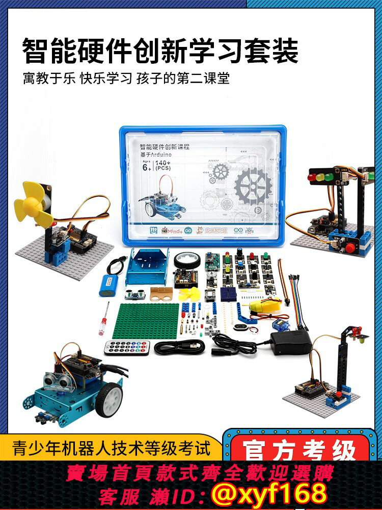 {保固一年 可打統編}全國青少年機器人技術等級考試三四五六級器材arduino程式設計套裝