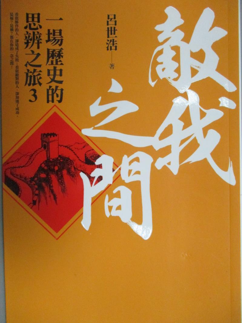 【書寶二手書T1／歷史_LEJ】敵我之間-一場歷史的思辨之旅3_呂世浩