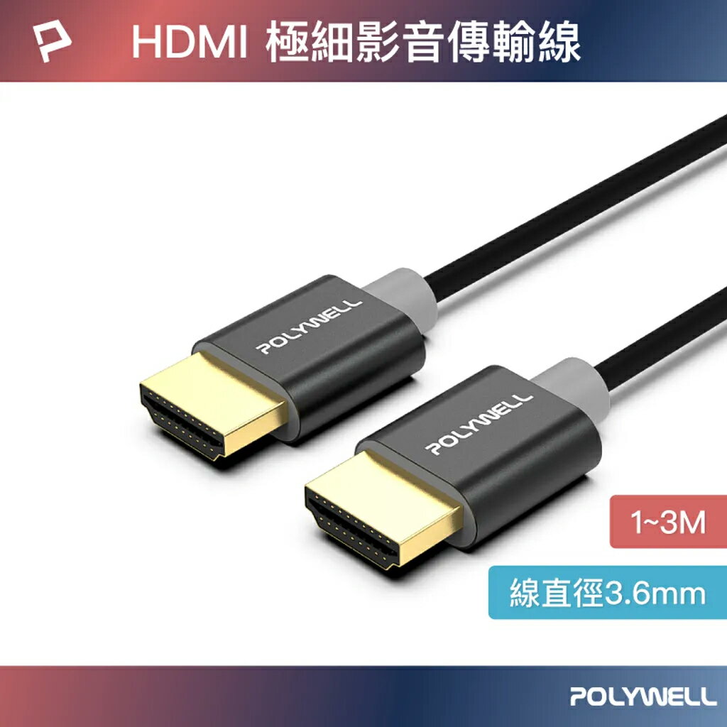 寶利威爾 POLYWELL HDMI 4K 極細影音傳輸線 1米~3米 4K60Hz UHD HDR 鋁合金外殼