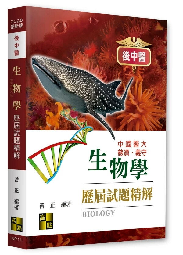 後中醫生物學歷屆試題精解 (11版) 曾正 2025 高點文化