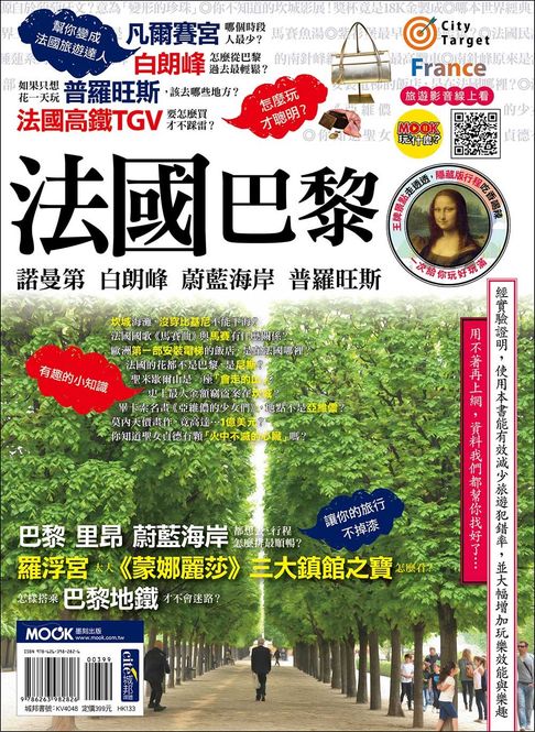 【電子書】法國：巴黎．諾曼第．白朗峰．蔚藍海岸．普羅旺斯