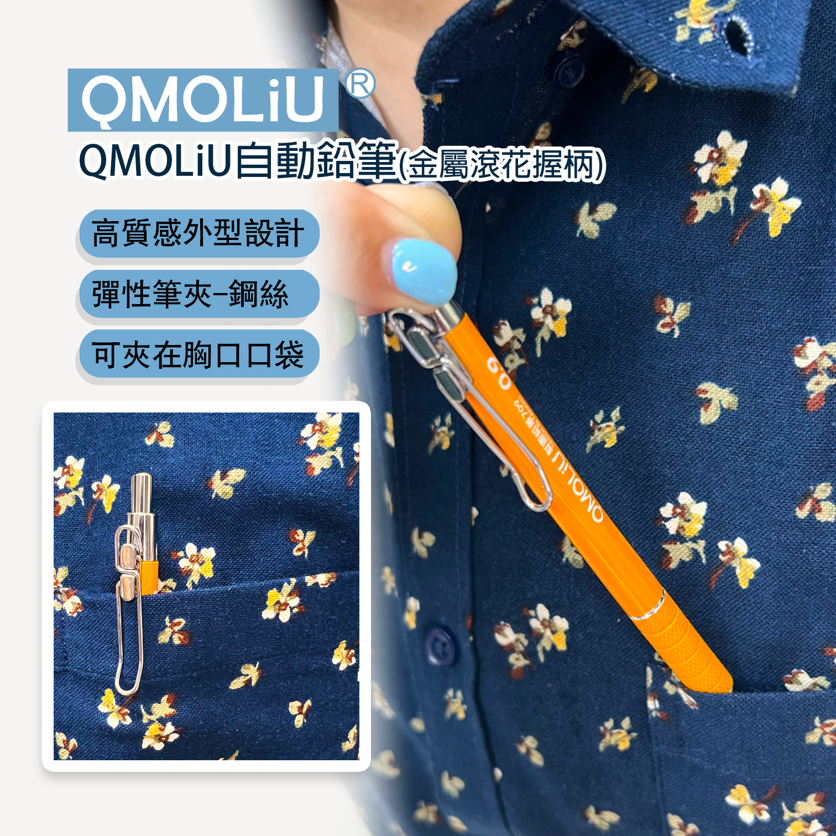 金屬低重心 自動鉛筆 0.5/0.7/0.9 單支 [QMOLiU] 手繪 漫畫