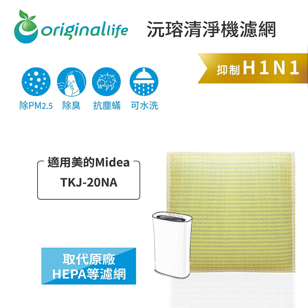 Original Life沅瑢 適用Midea美的：TKJ-20NA 長效可水洗/取代原廠HEPA 空氣清淨機濾網