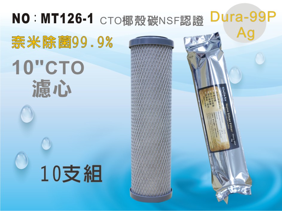 【龍門淨水】10”CTO奈米除菌99.9%濾心 10支 柱狀活性碳 淨水器 飲水機(MT126-1)