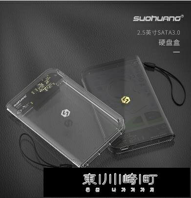 索皇硬碟外接盒子2.5寸外接usb3.0外置硬盤讀取磁盤陣列保護盒台式 免運 開發票