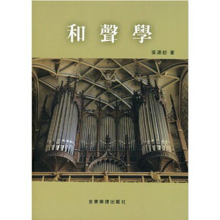 【學興書局】和聲學 吳源鈁 著