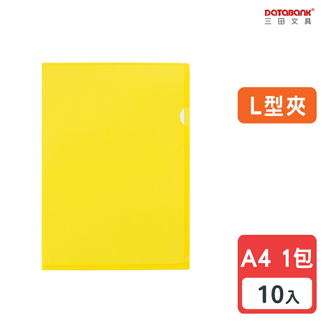 【三田文具】A4 鵝黃色L型文件夾 0.2mm 資料夾 L夾 L型夾 文件夾 檔案夾【10入】 (E310-AY)