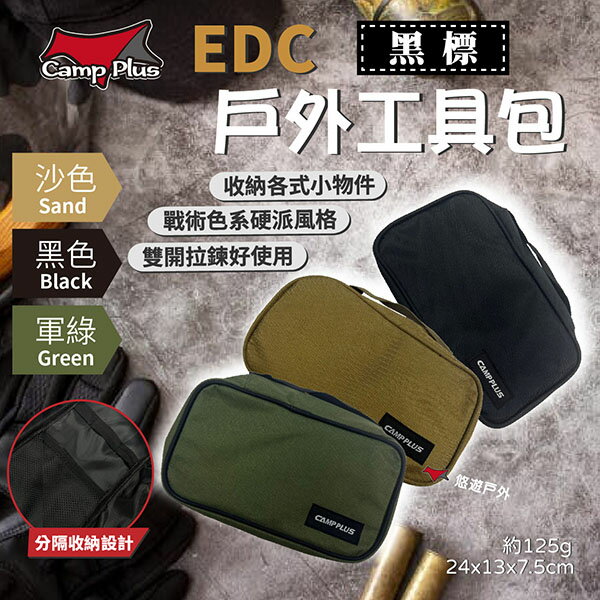 【Camp plus】EDC戶外工具包 三色 戶外包 化妝包 盥洗包 營釘包 收納包 保護 耐磨 露營 野炊 悠遊戶外