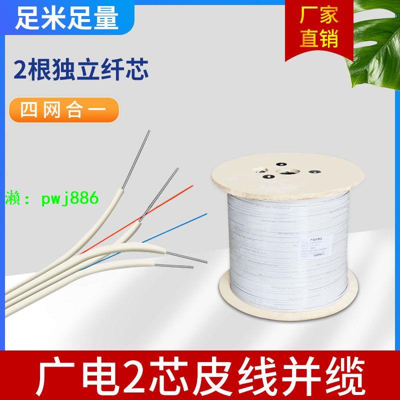 廣電皮線光纖2芯4鋼絲自承式皮線光纜雙芯光纖線入戶延長線光纜
