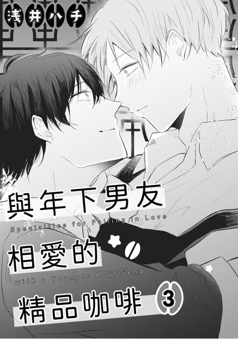 【電子書】與年下男友相愛的精品咖啡(第3話)